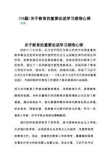 （10篇）关于教育的重要论述学习感悟心得