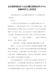在区委常委会扩大会议暨区委理论学习中心组集体学习上的讲话