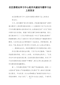 在区委理论学习中心组作风建设专题学习会上的发言