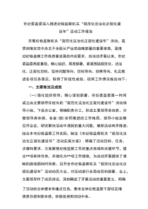 （2025.09.01）市纪委监委深入推进纪检监察机关“规范化法治化正规化建设年”活动工作报告