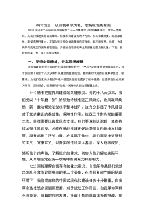 （2025.09.01）研讨发言：以自我革命为笔，绘统战发展新篇