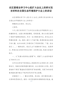 在区委理论学习中心组扩大会议上的研讨发言材料在全国生态环境保护大会上的讲话