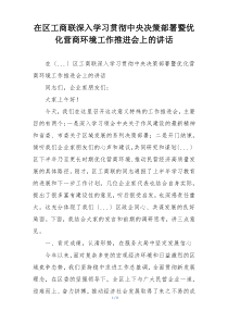 在区工商联深入学习贯彻中央决策部署暨优化营商环境工作推进会上的讲话