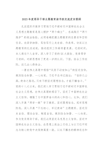 20XX年度领导干部主题教育读书班交流发言提纲4