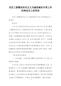 在区工委整治形式主义为基层减负专项工作机制会议上的讲话
