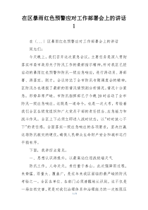 在区暴雨红色预警应对工作部署会上的讲话1