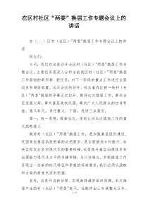 在区村社区“两委”换届工作专题会议上的讲话