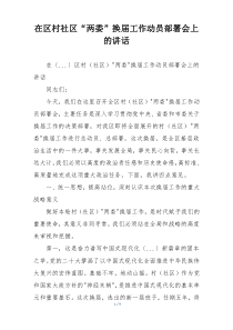 在区村社区“两委”换届工作动员部署会上的讲话