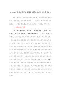 20XX年度领导班子民主生活会对照检查材料六个带头