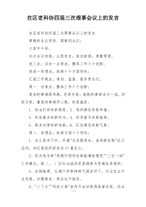 在区老科协四届三次理事会议上的发言