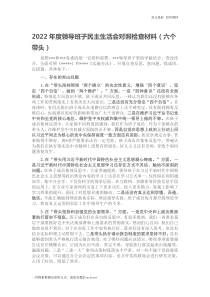 20XX年度领导班子民主生活会对照检查材料六个带头2