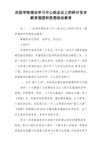 在医学院理论学习中心组会议上的研讨发言教育强国和思想政治教育