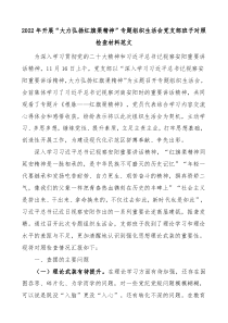 20XX年开展大力弘扬红旗渠精神专题组织生活会党支部班子对照检查材料范文检视剖析材料发言提纲