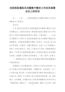在医院医德医风问题集中整治工作动员部署会议上的讲话