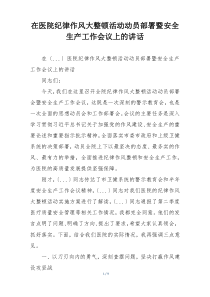 在医院纪律作风大整顿活动动员部署暨安全生产工作会议上的讲话