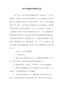 20XX年招商引资情况汇报