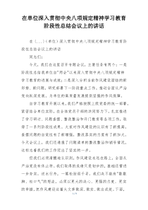 在单位深入贯彻中央八项规定精神学习教育阶段性总结会议上的讲话