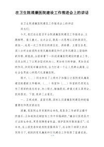 在卫生院清廉医院建设工作推进会上的讲话