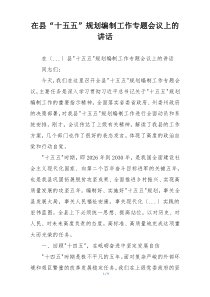 在县“十五五”规划编制工作专题会议上的讲话