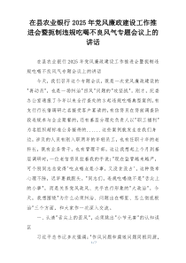 在县农业银行2025年党风廉政建设工作推进会暨扼制违规吃喝不良风气专题会议上的讲话