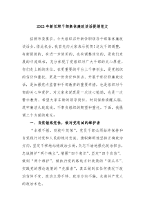 20XX年新任职干部集体廉政谈话提纲范文