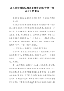 在县委全面依法治县委员会2025年第一次会议上的讲话