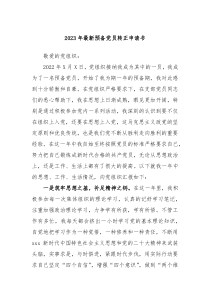 20XX年最新预备党员转正申请书