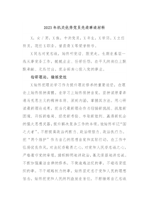 20XX年机关优秀党员先进事迹材料