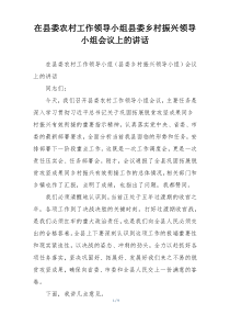 在县委农村工作领导小组县委乡村振兴领导小组会议上的讲话