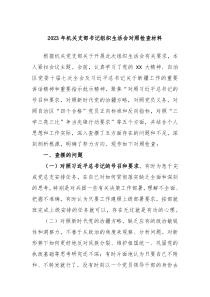 20XX年机关支部书记组织生活会对照检查材料