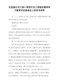 在县委办关于深入贯彻中央八项规定精神学习教育评估座谈会上的发言材料