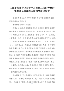 在县委常委会上关于学习贯彻总书记考察时重要讲话重要指示精神的研讨发言