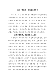 20XX年某区中小学德育工作要点