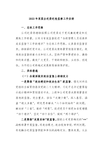 20XX年某国企纪委纪检监察工作安排