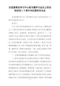 在县委理论学习中心组专题学习会议上的总结讲话二十届中央纪委四次全会