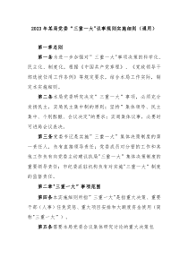 20XX年某局党委三重一大议事规则实施细则通用