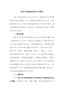 20XX年某局意识形态工作要点
