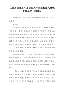 在县委社会工作部全面从严治党暨党风廉政工作会议上的讲话