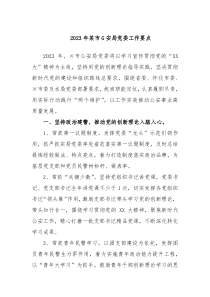 20XX年某市G安局党委工作要点
