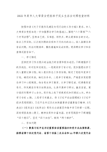 20XX年某市人大常委会党组班子民主生活会对照检查材料
