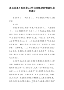 在县委第X轮巡察XX单位党组织反馈会议上的讲话
