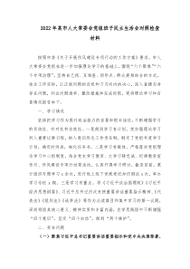 20XX年某市人大常委会党组班子民主生活会对照检查材料1