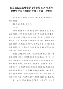 在县政协党组理论学习中心组2025年第六次集中学习上的研讨发言五个进一步到位
