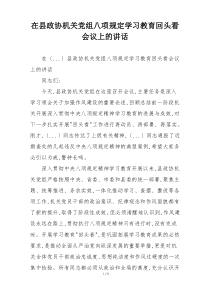 在县政协机关党组八项规定学习教育回头看会议上的讲话