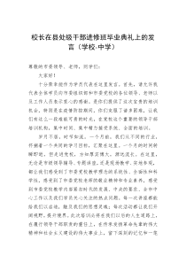 20XX年校长在县处级干部进修班毕业典礼上的发言学校中学