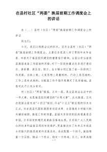 在县村社区“两委”换届前期工作调度会上的讲话