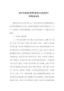20XX年检查站党委年度民主生活会班子对照检查材料