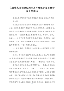 在县生态文明建设和生态环境保护委员会会议上的讲话