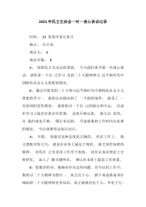 20XX年民主生活会一对一谈心谈话记录
