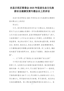 在县示范区管委会2025年促进生态文化旅游安全健康发展专题会议上的讲话